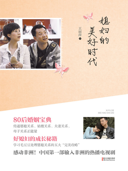 Title details for 媳妇的美好时代 -同名电视剧热播中 The Times of Good Son's Wife by Wang LiPing - Available